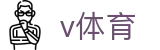 v体育 - cctv独家视角，直击全球顶级赛事核心现场